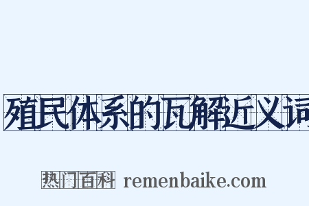 殖民体系的瓦解近义词是什么意思的图片